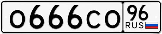Красивый номер на авто О666СО 96