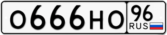 Красивый номер на авто О666НО 96