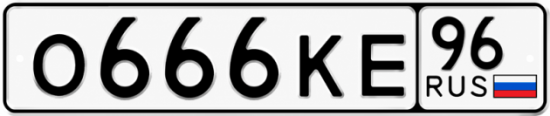 Красивый номер на авто О666КЕ 96
