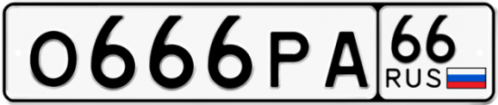 Красивый номер на авто О666РА 66
