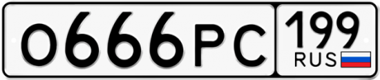 Красивый номер на авто О666РС 199