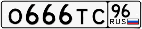 Красивый номер на авто О666ТС 96