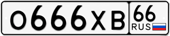 Красивый номер на авто О666ХВ 66