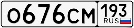 Красивый номер на авто О676СМ 193