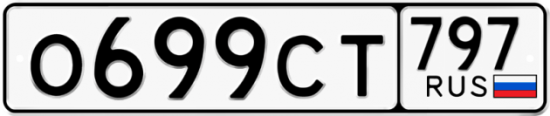 Красивый номер на авто О699СТ 797