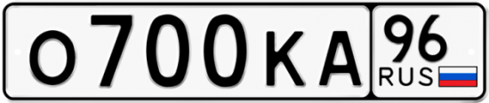 Красивый номер на авто О700КА 96