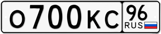 Красивый номер на авто О700КС 96