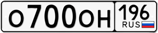 Красивый номер на авто О700ОН 196