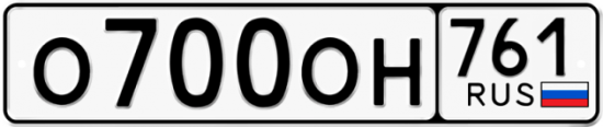Красивый номер на авто О700ОН 761