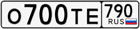 Красивый номер на авто О700ТЕ 790