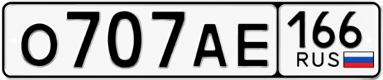 Красивый номер на авто О707АЕ 166