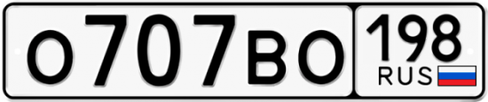 Красивый номер на авто О707ВО 198