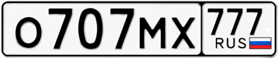 Красивый номер на авто О707МХ 777