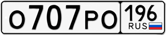 Красивый номер на авто О707РО 196