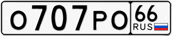 Красивый номер на авто О707РО 66