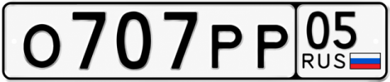 Красивый номер на авто О707РР 05