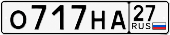 Красивый номер на авто О717НА 27