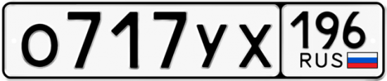 Красивый номер на авто О717УХ 196