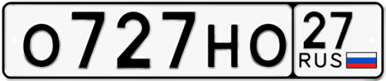 Красивый номер на авто О727НО 27