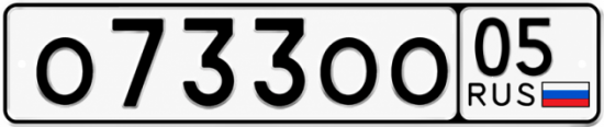 Красивый номер на авто О733ОО 05