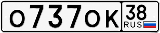 Красивый номер на авто О737ОК 38