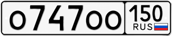 Красивый номер на авто О747ОО 150