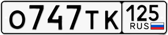 Красивый номер на авто О747ТК 125