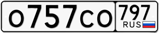 Красивый номер на авто О757СО 797