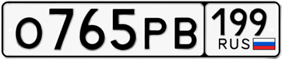 Красивый номер на авто О765РВ 199
