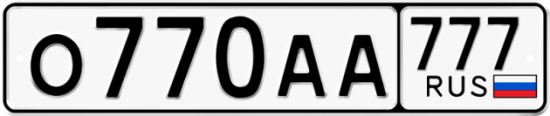 Красивый номер на авто О770АА 777