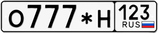 Красивый номер на авто О777*Н 123
