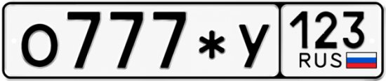Красивый номер на авто О777*У 123