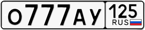 Красивый номер на авто О777АУ 125