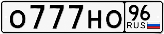 Красивый номер на авто О777НО 96