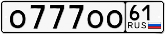 Красивый номер на авто О777ОО 61