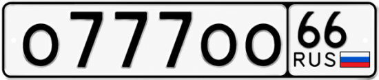 Красивый номер на авто О777ОО 66
