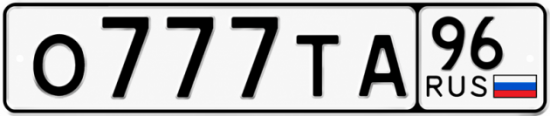 Красивый номер на авто О777ТА 96