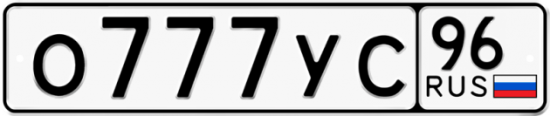 Красивый номер на авто О777УС 96
