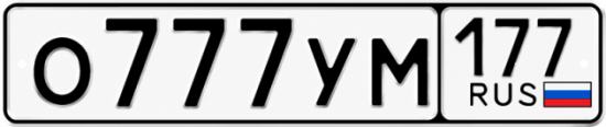 Красивый номер на авто О777УМ 177