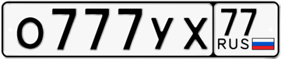 Красивый номер на авто О777УХ 77