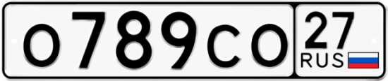 Красивый номер на авто О789СО 27