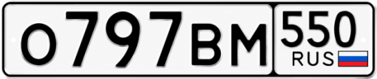 Красивый номер на авто О797ВМ 550