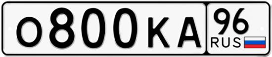 Красивый номер на авто О800КА 96