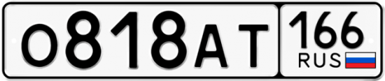 Красивый номер на авто О818АТ 166
