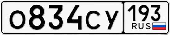 Красивый номер на авто О834СУ 193