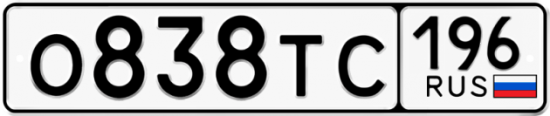 Красивый номер на авто О838ТС 196