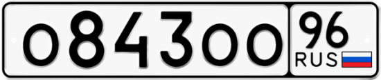Красивый номер на авто О843ОО 96