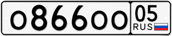 Красивый номер на авто О866ОО 05