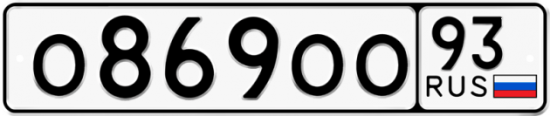 Красивый номер на авто О869ОО 93