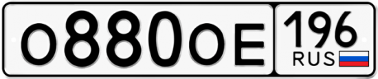Красивый номер на авто О880ОЕ 196